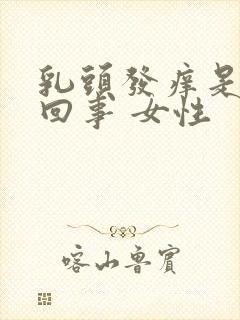 乳头发痒是怎么回事 女性