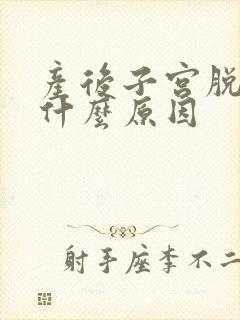 产后子宫脱垂是什么原因