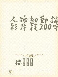 人物细节描写精彩片段200字