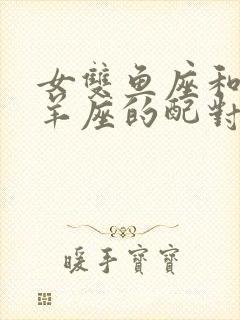 女双鱼座和男白羊座的配对指数