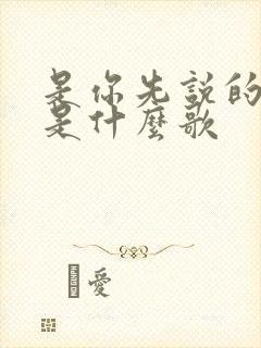 是你先说的爱我是什么歌