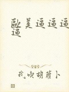 欧美逼逼逼逼逼逼