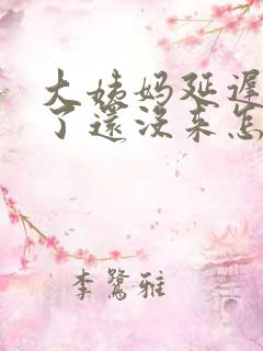 大姨妈延迟5天了还没来怎么回事