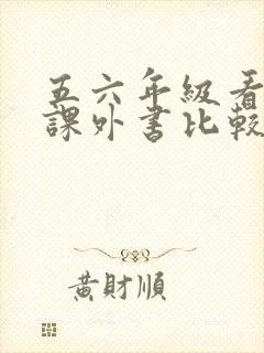 五六年级看什么课外书比较好