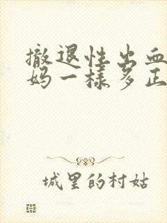 撤退性出血跟姨妈一样多正常吗