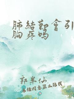 肺结节会引起左胸疼吗