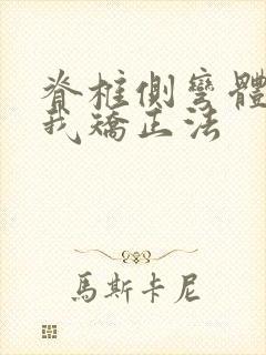 脊椎侧弯体操自我矫正法