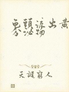 龟头流出黄色脓分泌物