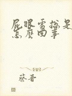 屁眼处总是痒是怎么回事