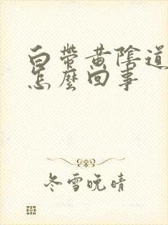 白带黄阴道口痒怎么回事