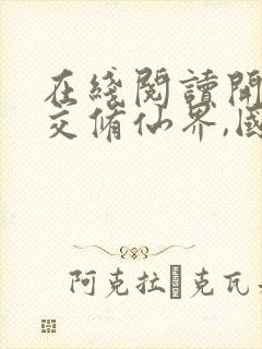 在线阅读开局上交修仙界,国家助我无敌小说