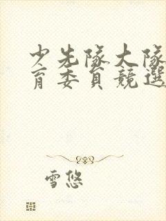 少先队大队委体育委员竞选演讲稿