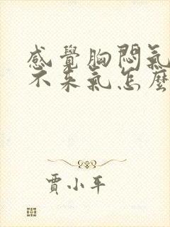 感觉胸闷气短上不来气怎么回事