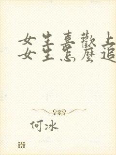 女生喜欢上一个女生怎么追