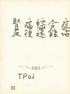 肾病综合症复发反复还能治疗吗