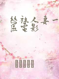 丝袜人妻一区二区电影