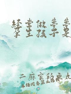 经常做梦梦到怀孕生孩子是怎么回事