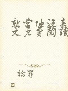 就当他没来过全文免费阅读