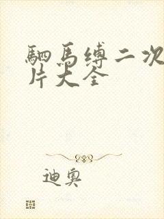 驷马缚二次元图片大全