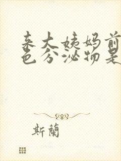 来大姨妈前粉红色分泌物是怎么回事