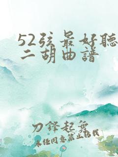 52弦最好听的二胡曲谱