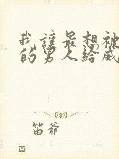 我让最想被拥抱的男人给威胁无删减