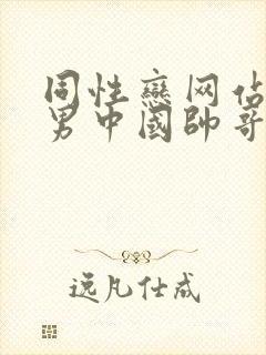 同性恋网站男操男中国帅哥