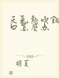 天气热吃饭没胃口怎么办