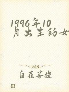 1996年10月出生的女鼠命运如何
