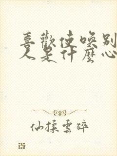 喜欢使唤别人的人是什么心理