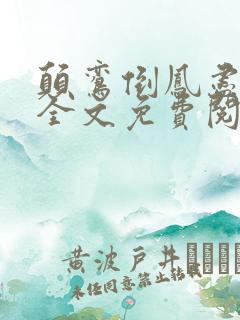 颠鸾倒凤尽合欢全文免费阅读