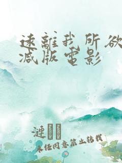 远离我所欲无删减版电影