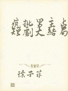 疯批男主占有欲短剧大结局