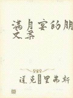 满月宴的朋友圈文案