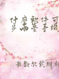 什么软件可以同步两台手机的微信聊天记录