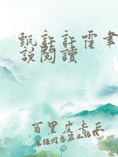 甄许许霍聿h小说阅读