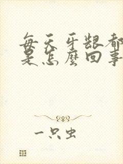 每天牙龈都出血是怎么回事