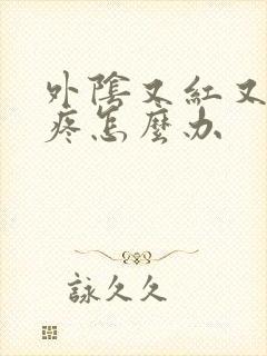 外阴又红又肿还疼怎么办