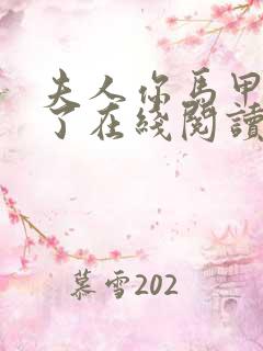 夫人你马甲又掉了在线阅读