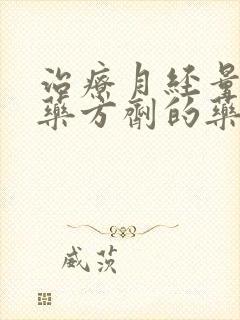 治疗月经量少中药方剂的药