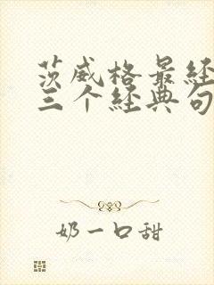 茨威格最经典的三个经典句子