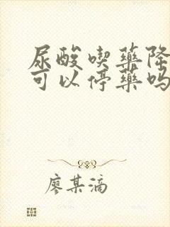 尿酸吃药降下来可以停药吗