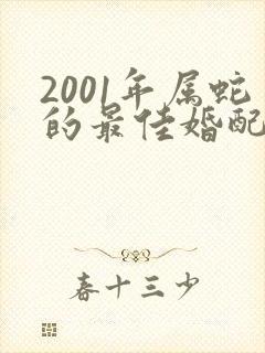 2001年属蛇的最佳婚配属相