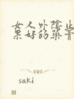 女人外阴止痒效果好的药膏