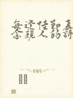 每逢佳节表达思念亲人的诗句