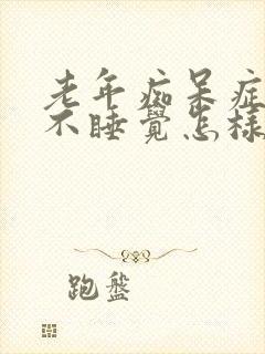 老年痴呆症晚上不睡觉怎样治疗