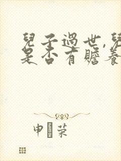 儿子过世,儿媳是否有赡养公婆的义务