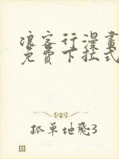 浪客行漫画全集免费下拉式