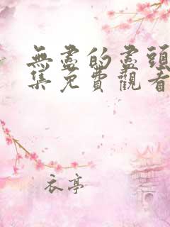 无尽的尽头12集免费观看