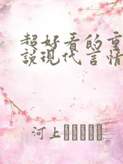 超好看的重生小说现代言情